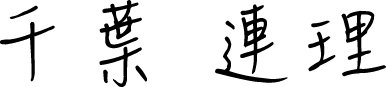 千葉 連理